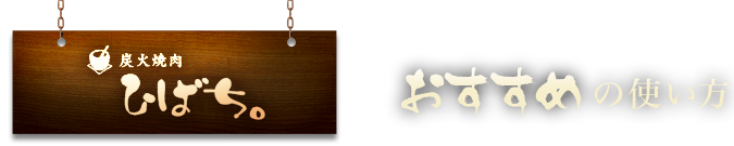 北千住店の“おすすめ”の使い方