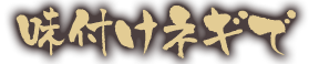 味付けネギで