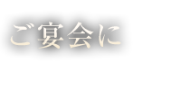 ご宴会に