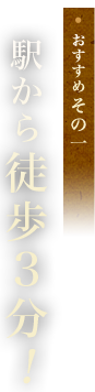 おすすめその1：駅から徒歩3分