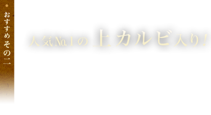 おすすめその2：人気№1の上カルビ入り!