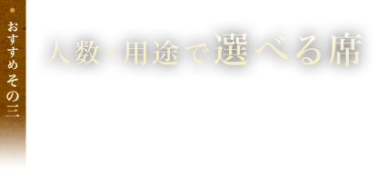 おすすめその3：人数・用途で選べる席