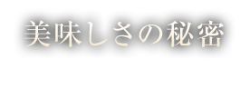 美味しさの秘密