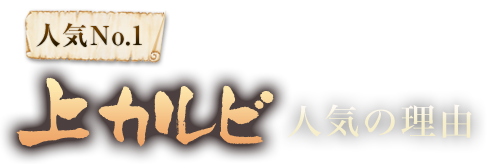 人気No.1 上カルビ 人気の理由