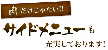 肉だけじゃない!!サイドメニューも充実しております。