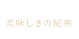 美味しさの秘密