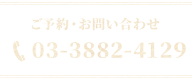 ご予約・お問い合わせ 03-3882-4129