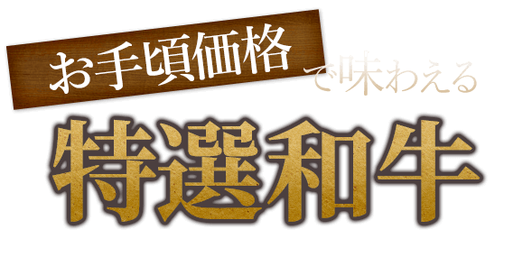 お手頃価格で味わえる特選和牛