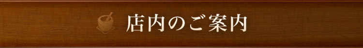 店内のご案内