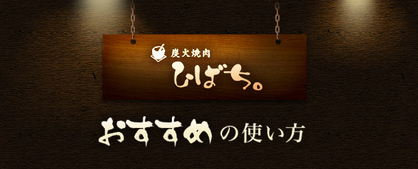 北千住店の“おすすめ”の使い方