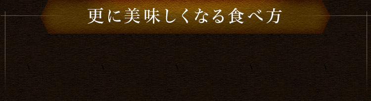 更に美味しくなる食べ方