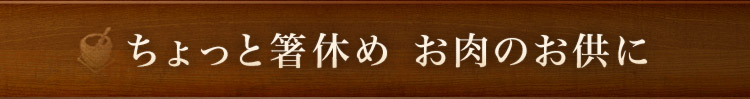 ちょっと箸休め　お肉のお供に