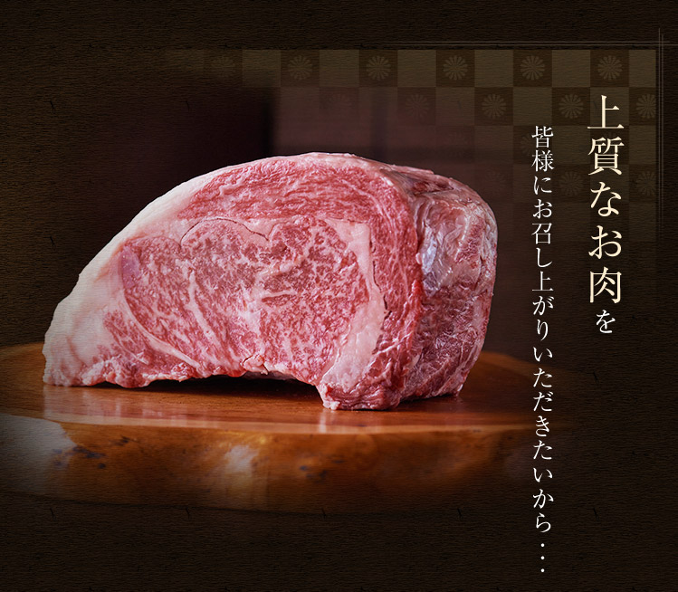 上質なお肉を