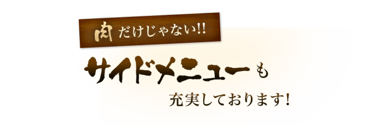 サイドメニューも充実しております。