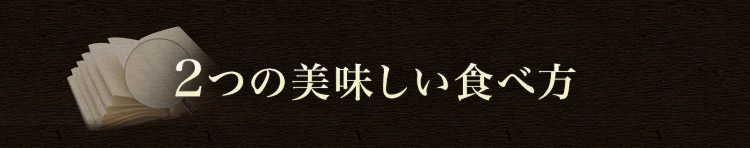 2つの美味しい食べ方