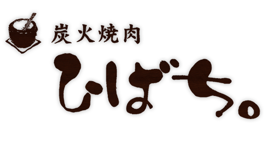 炭火焼肉 ひばち　北千住店