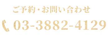 ご予約・お問い合わせ