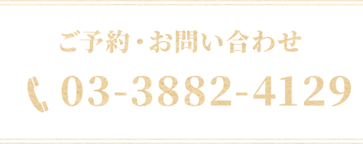 ご予約・お問い合わせ03-3882-4129