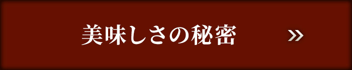 美味しさの秘密