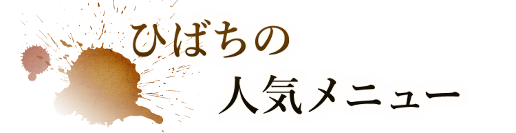 ひばちの人気メニュー