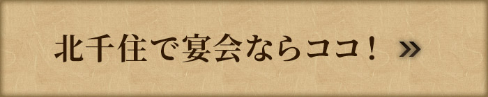 北千住で宴会ならココ！