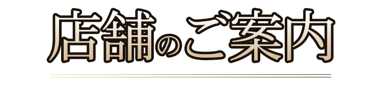 店舗のご案内